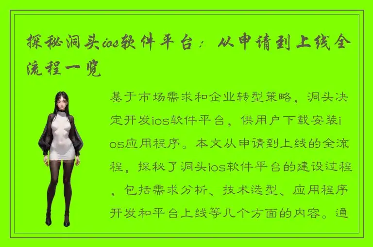 探秘洞头ios软件平台：从申请到上线全流程一览