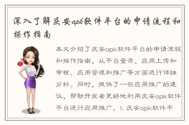 深入了解庆安apk软件平台的申请流程和操作指南