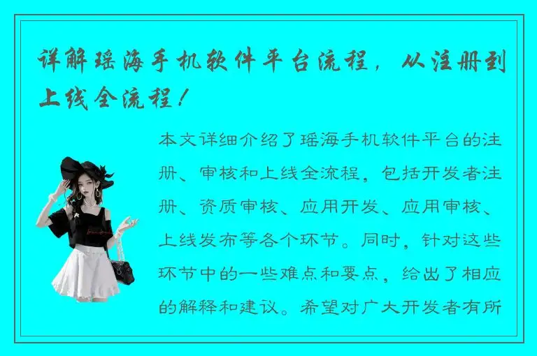 详解瑶海手机软件平台流程，从注册到上线全流程！
