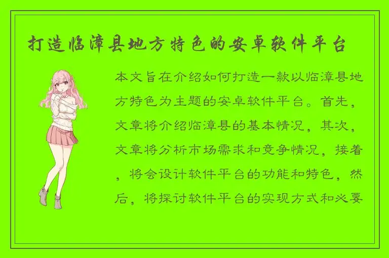 打造临漳县地方特色的安卓软件平台