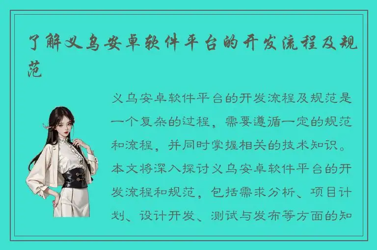 了解义乌安卓软件平台的开发流程及规范