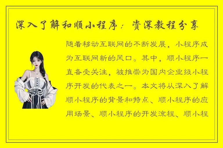 深入了解和顺小程序：资深教程分享