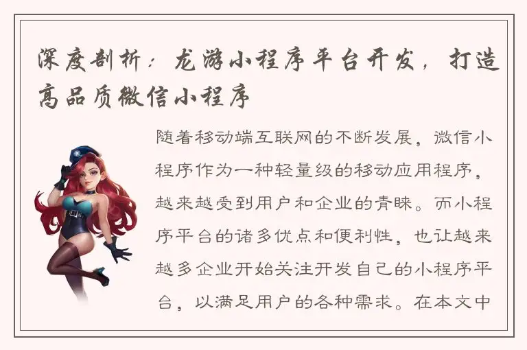 深度剖析：龙游小程序平台开发，打造高品质微信小程序