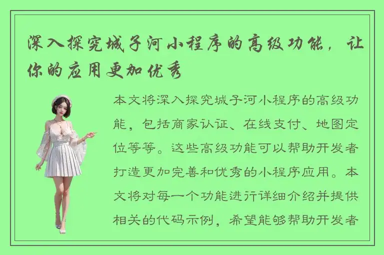 深入探究城子河小程序的高级功能，让你的应用更加优秀