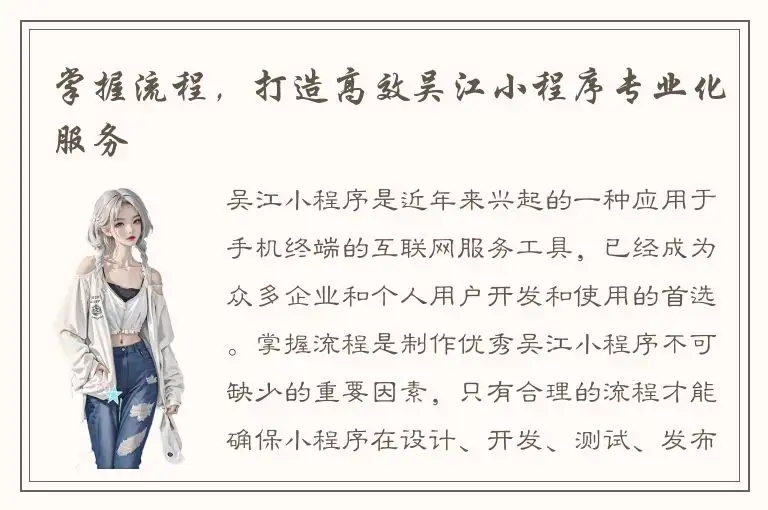 掌握流程，打造高效吴江小程序专业化服务