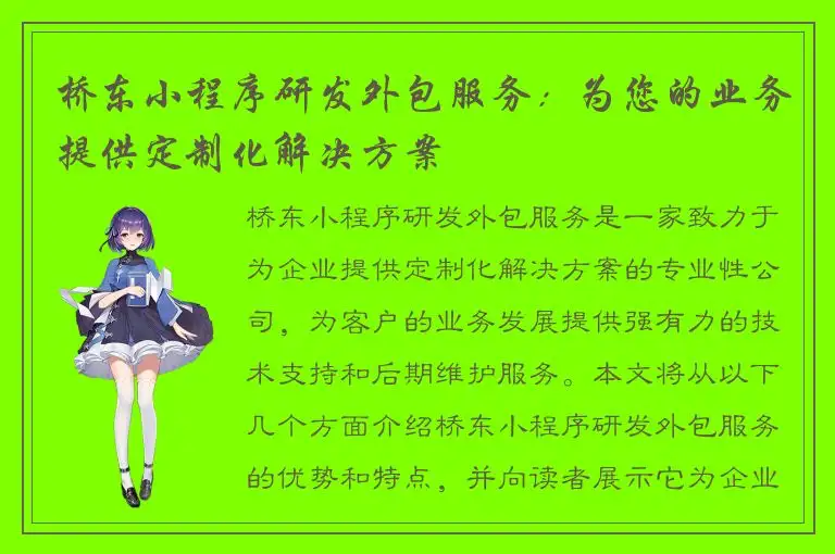 桥东小程序研发外包服务：为您的业务提供定制化解决方案