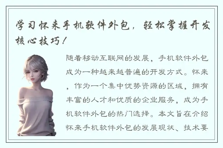 学习怀来手机软件外包，轻松掌握开发核心技巧！