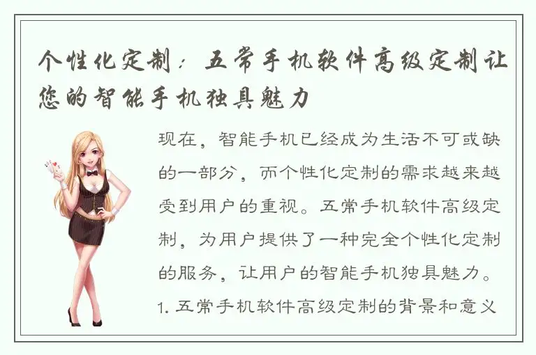 个性化定制：五常手机软件高级定制让您的智能手机独具魅力