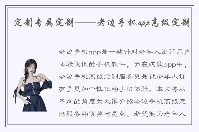 定制专属定制——老边手机app高级定制
