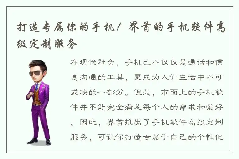 打造专属你的手机！界首的手机软件高级定制服务