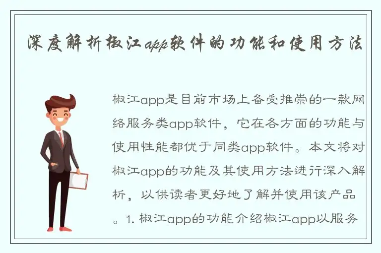 深度解析椒江app软件的功能和使用方法