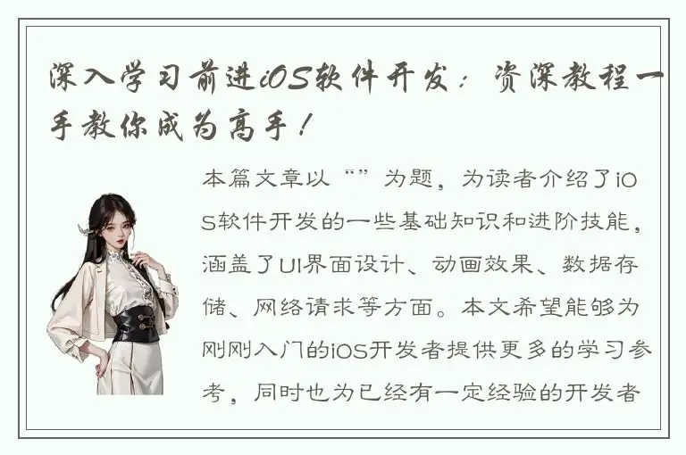 深入学习前进iOS软件开发：资深教程一手教你成为高手！
