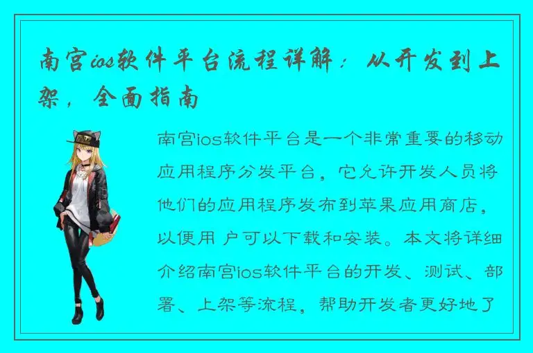 南宫ios软件平台流程详解：从开发到上架，全面指南