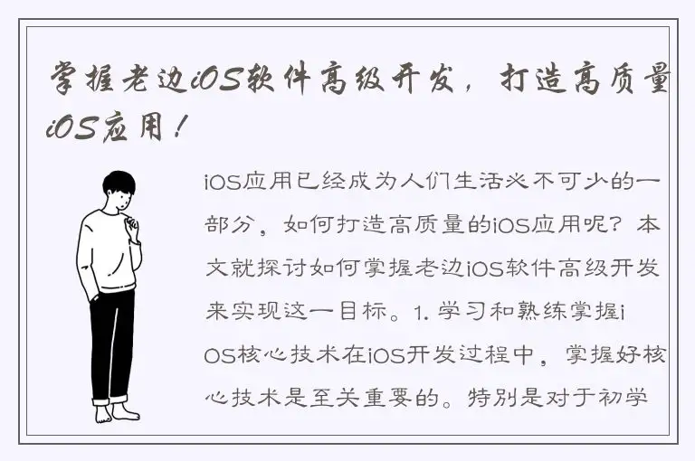 掌握老边iOS软件高级开发，打造高质量iOS应用！