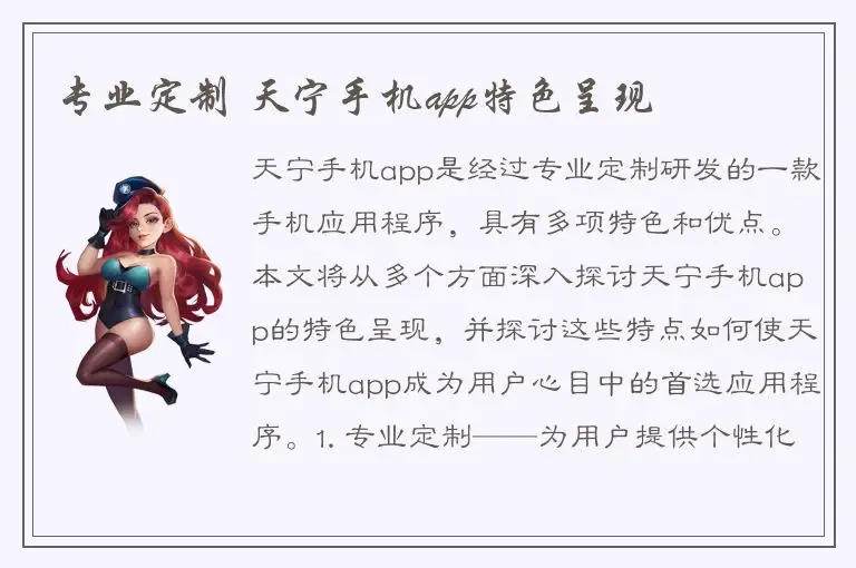 专业定制 天宁手机app特色呈现