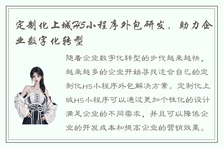 定制化上城H5小程序外包研发，助力企业数字化转型
