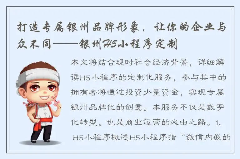 打造专属银州品牌形象，让你的企业与众不同——银州H5小程序定制