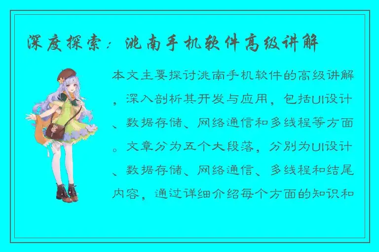 深度探索：洮南手机软件高级讲解
