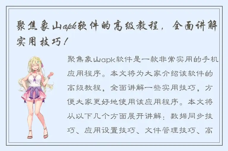 聚焦象山apk软件的高级教程，全面讲解实用技巧！