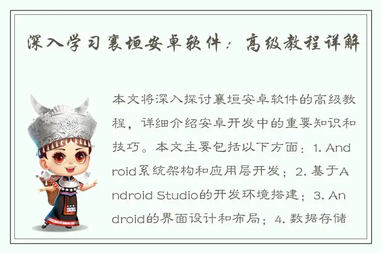 深入学习襄垣安卓软件：高级教程详解