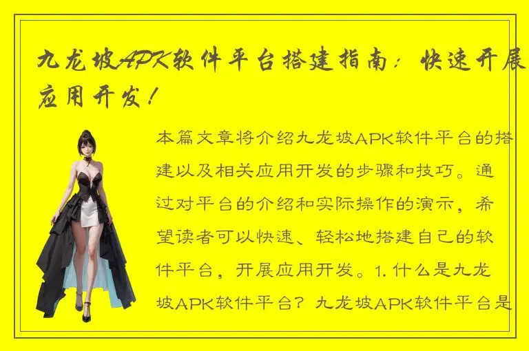 九龙坡APK软件平台搭建指南：快速开展应用开发！