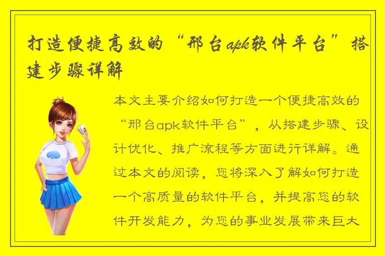 打造便捷高效的“邢台apk软件平台”搭建步骤详解
