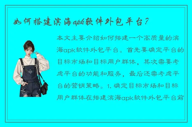 如何搭建滨海apk软件外包平台？