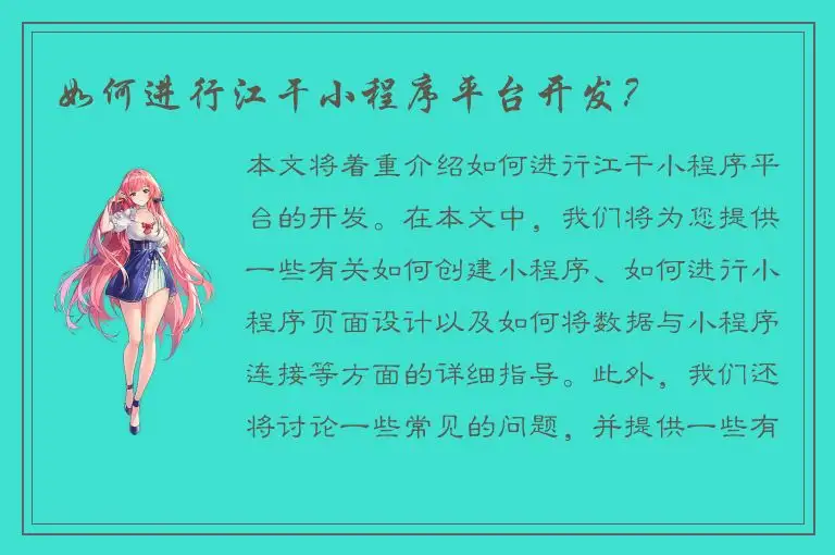 如何进行江干小程序平台开发？