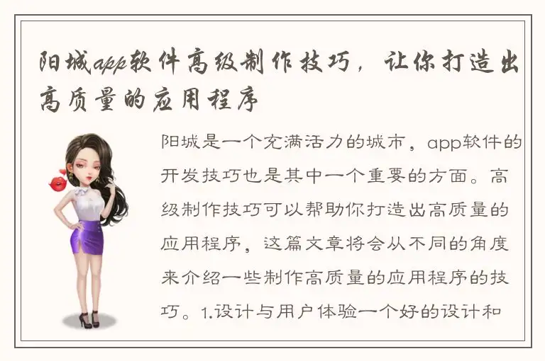 阳城app软件高级制作技巧，让你打造出高质量的应用程序