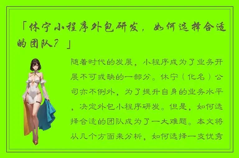 「休宁小程序外包研发，如何选择合适的团队？」