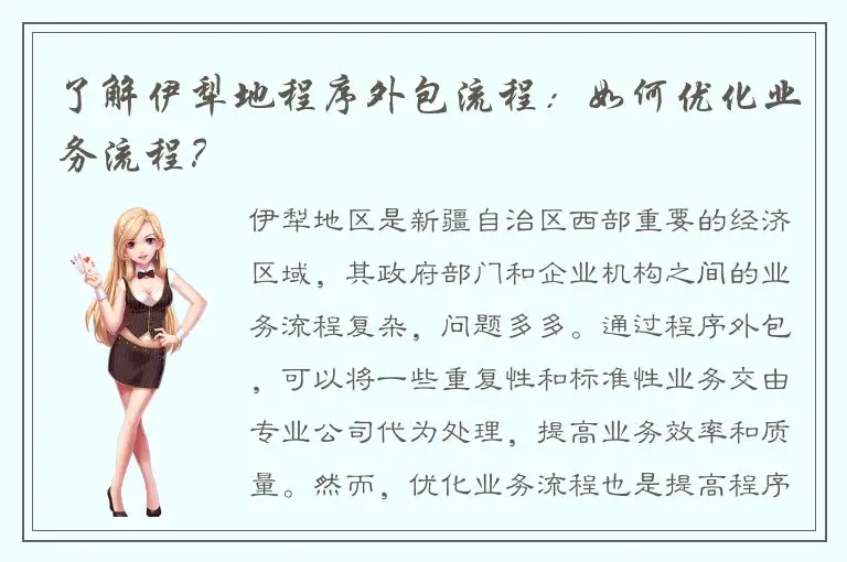 了解伊犁地程序外包流程：如何优化业务流程？