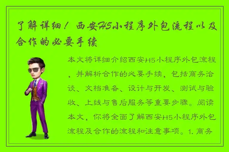了解详细！西安H5小程序外包流程以及合作的必要手续
