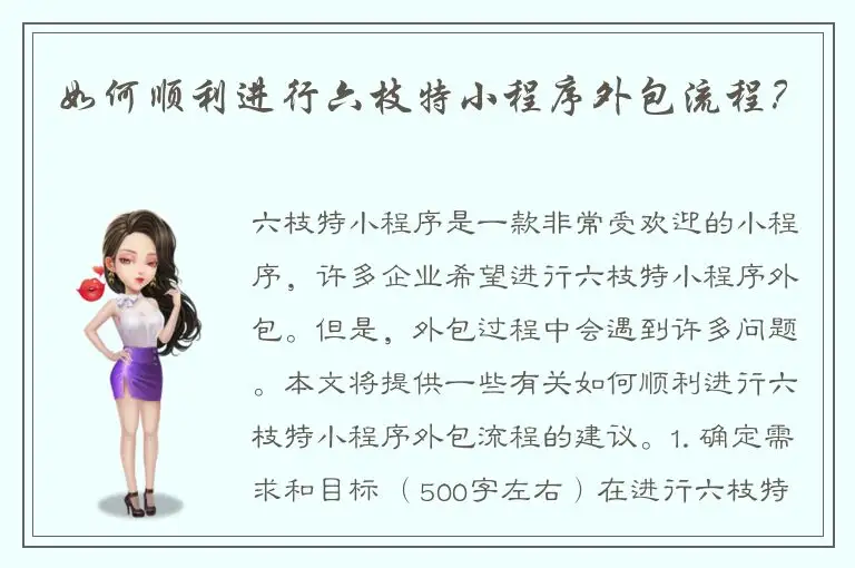 如何顺利进行六枝特小程序外包流程？