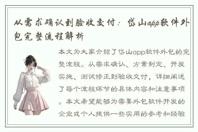 从需求确认到验收交付：岱山app软件外包完整流程解析