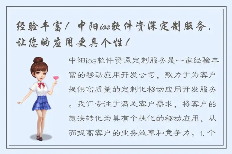 经验丰富！中阳ios软件资深定制服务，让您的应用更具个性！