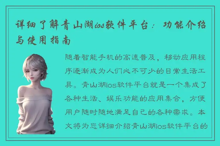详细了解青山湖ios软件平台：功能介绍与使用指南
