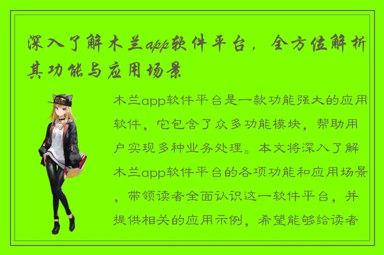 深入了解木兰app软件平台，全方位解析其功能与应用场景