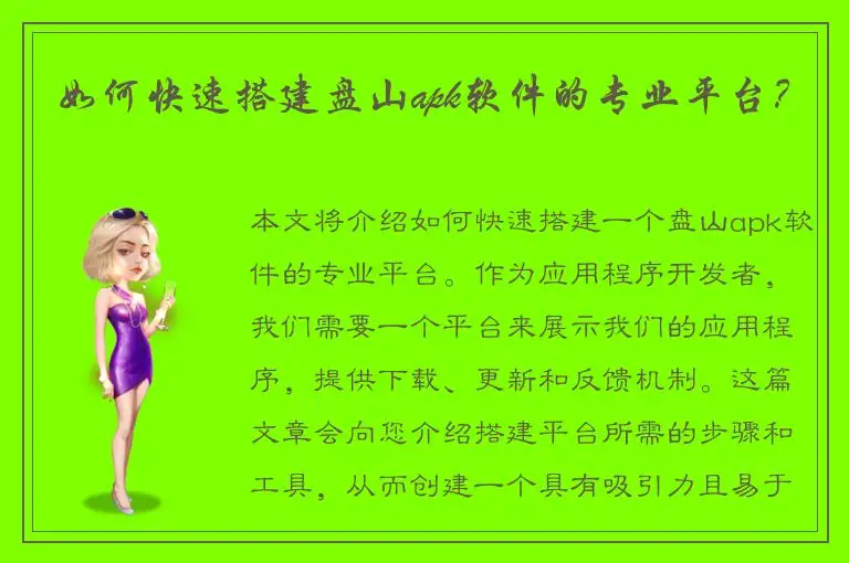 如何快速搭建盘山apk软件的专业平台？