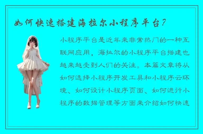 如何快速搭建海拉尔小程序平台？