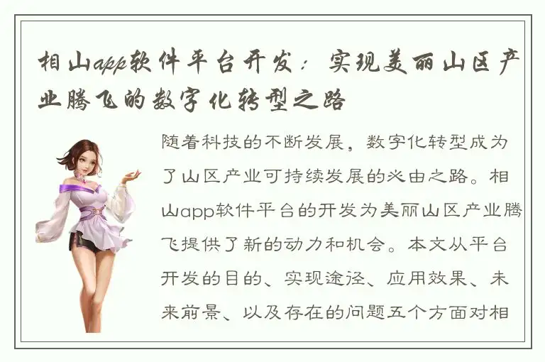 相山app软件平台开发：实现美丽山区产业腾飞的数字化转型之路