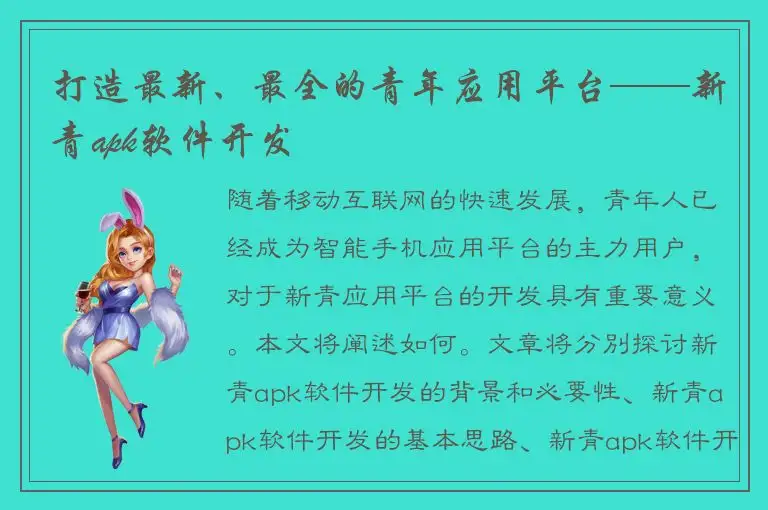 打造最新、最全的青年应用平台——新青apk软件开发