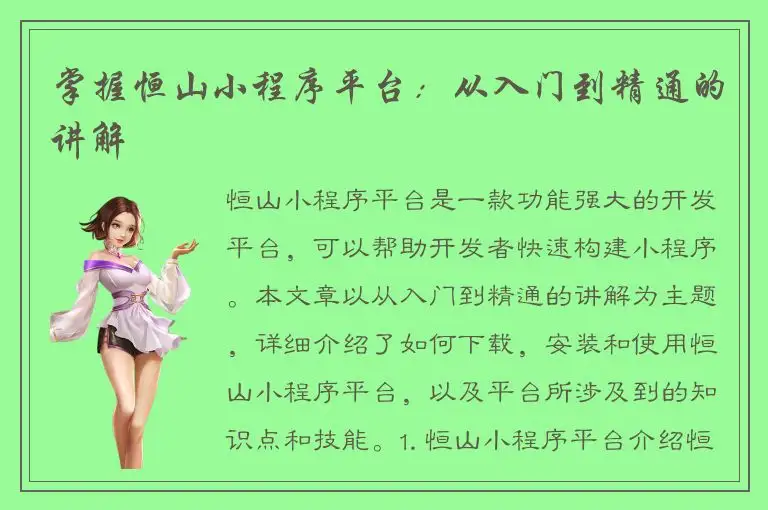 掌握恒山小程序平台：从入门到精通的讲解