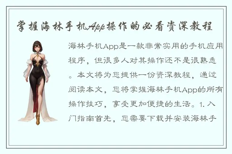 掌握海林手机App操作的必看资深教程