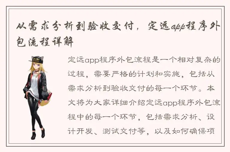 从需求分析到验收交付，定远app程序外包流程详解