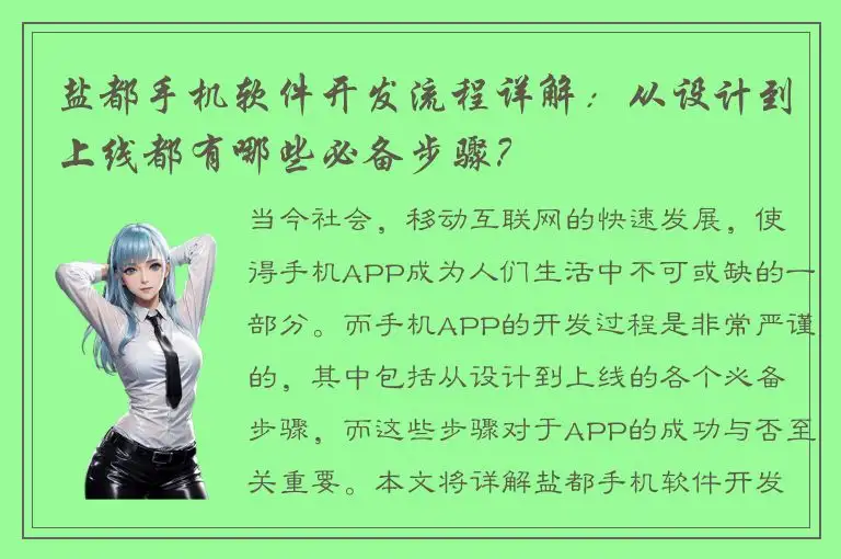 盐都手机软件开发流程详解：从设计到上线都有哪些必备步骤？