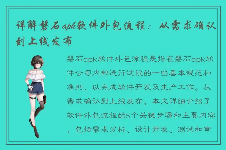 详解磐石apk软件外包流程：从需求确认到上线发布