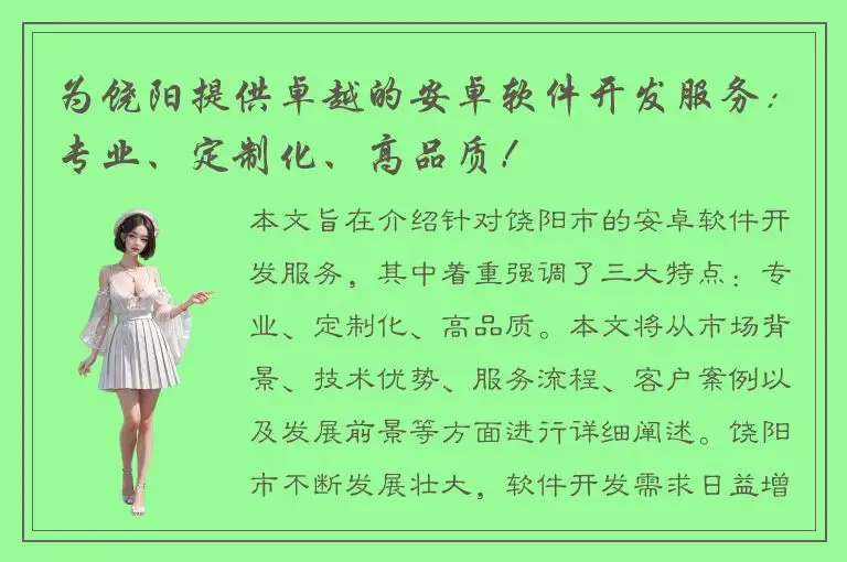 为饶阳提供卓越的安卓软件开发服务：专业、定制化、高品质！