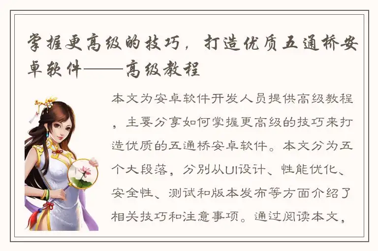 掌握更高级的技巧，打造优质五通桥安卓软件——高级教程