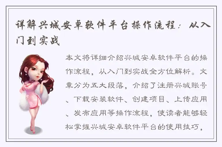 详解兴城安卓软件平台操作流程：从入门到实战