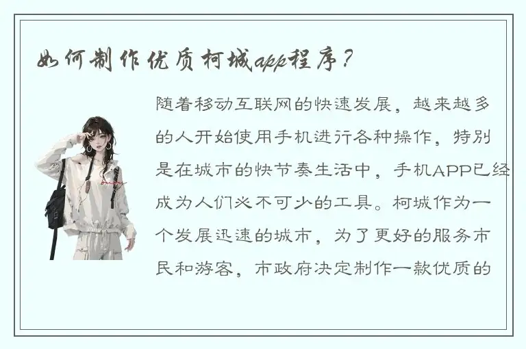 如何制作优质柯城app程序？